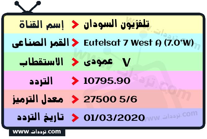 تردد قناة تلفزيون السودان على القمر يوتلسات 7 غربا 2024